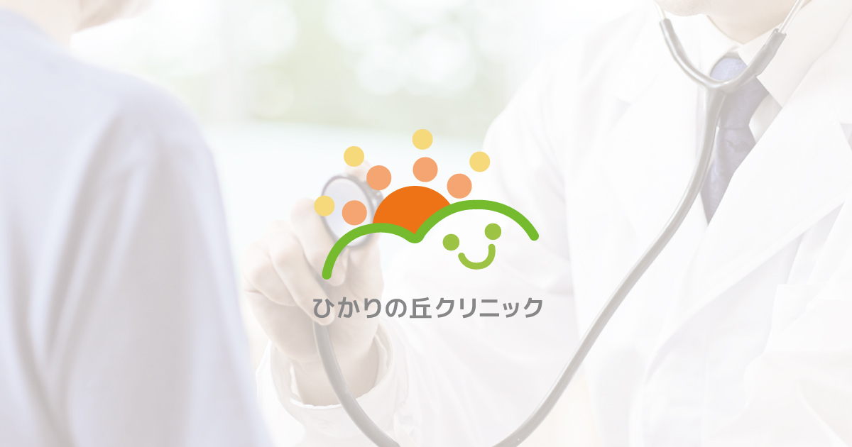 ひかりの丘クリニックの外観