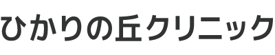 ひかりの丘クリニック|奈良県天理市の在宅診療|専門医による安心ケア
