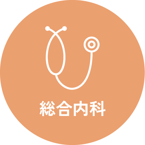 総合内科