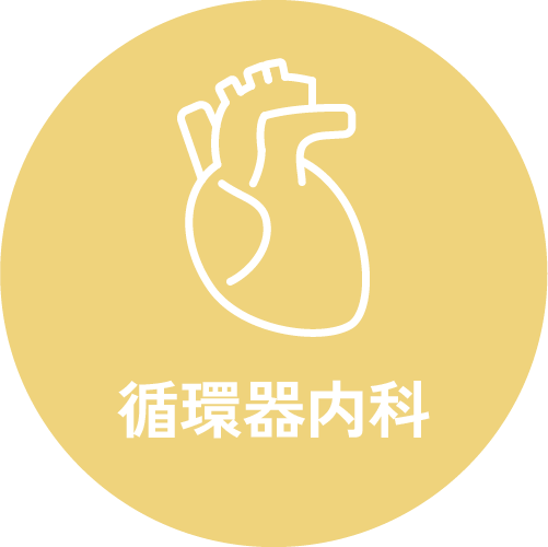 循環器内科