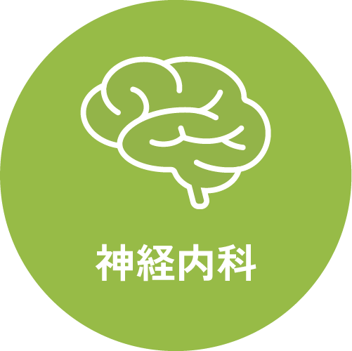 神経内科