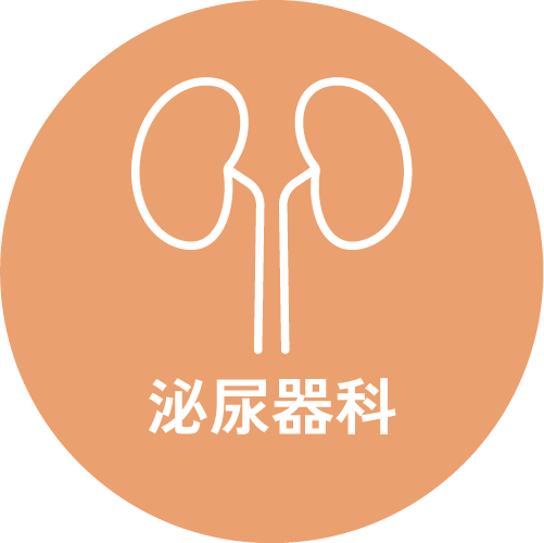 泌尿器科